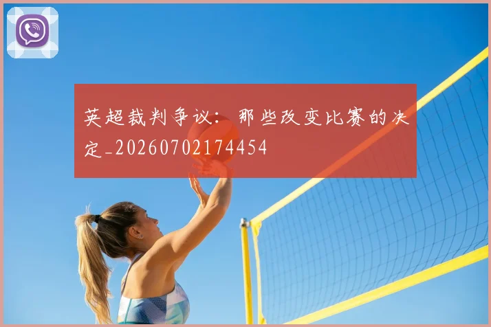 英超裁判争议：那些改变比赛的决定_20260702174454