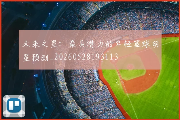 未来之星:最具潜力的年轻篮球明星预测_20260528193113