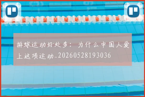 排球运动好处多:为什么中国人爱上这项运动_20260528193036