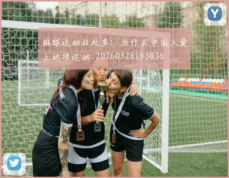 排球运动好处多：为什么中国人爱上这项运动_20260528193036