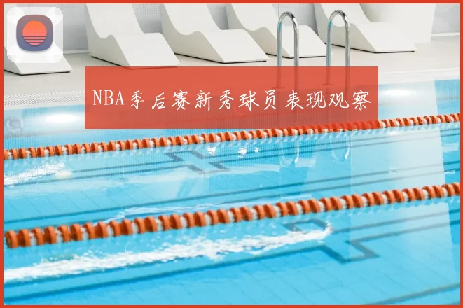 NBA季后赛新秀球员表现观察