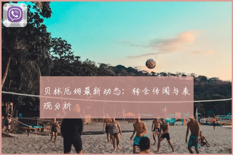 贝林厄姆最新动态:转会传闻与表现分析