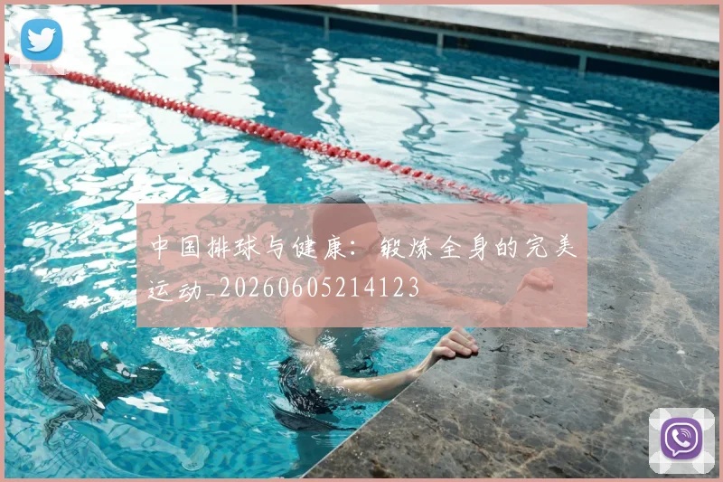 中国排球与健康：锻炼全身的完美运动_20260605214123