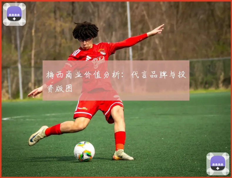 梅西商业价值分析：代言品牌与投资版图