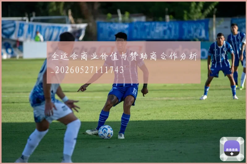 全运会商业价值与赞助商合作分析_20260527111743