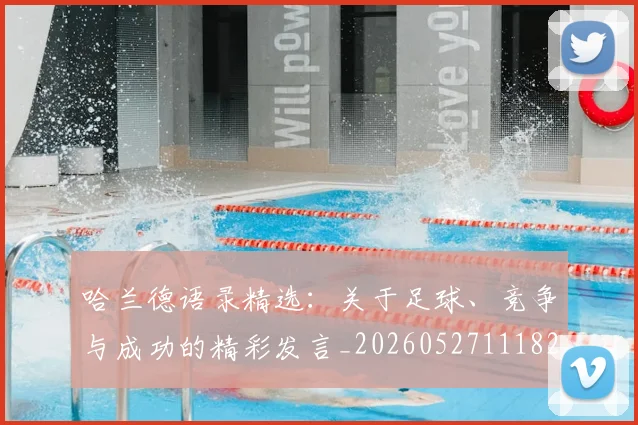 哈兰德语录精选:关于足球、竞争与成功的精彩发言_20260527111822