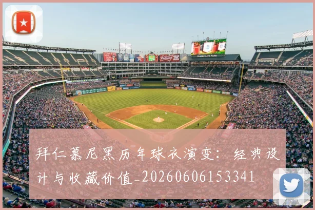 拜仁慕尼黑历年球衣演变:经典设计与收藏价值_20260606153341
