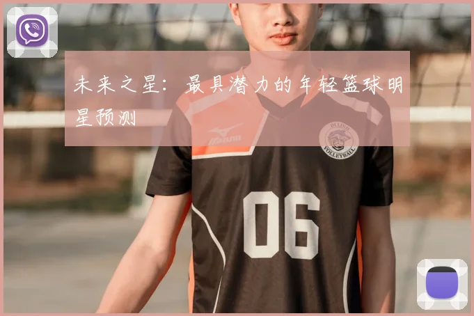 未来之星:最具潜力的年轻篮球明星预测