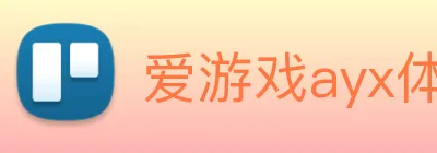 爱游戏ayx体育 Logo